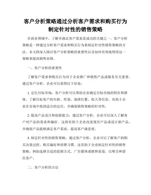 客户分析策略通过分析客户需求和购买行为制定针对性的销售策略