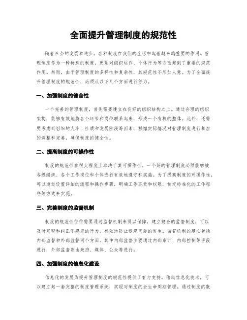 全面提升管理制度的规范性