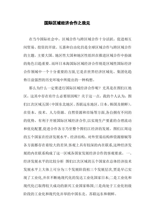 国际区域经济合作之我见