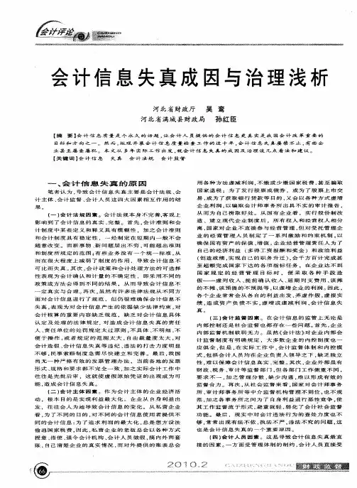会计信息失真成因与治理浅析