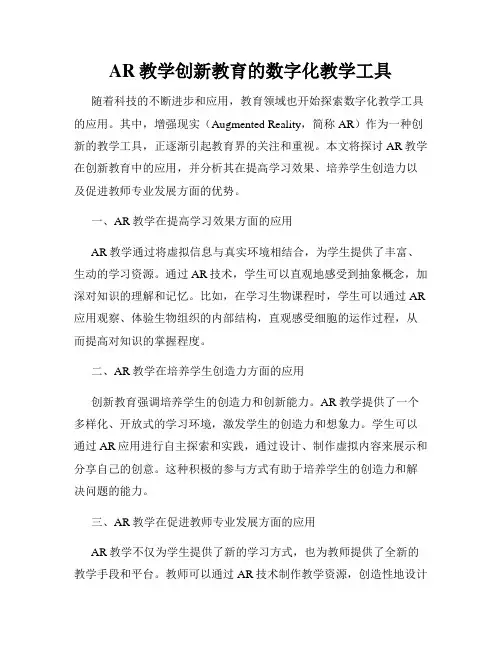 AR教学创新教育的数字化教学工具