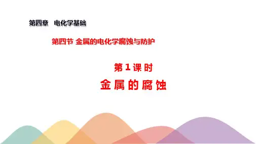 4.3.1  金属的腐蚀(课件)高二化学(新教材人教版选择性必修1)(共31张PPT)
