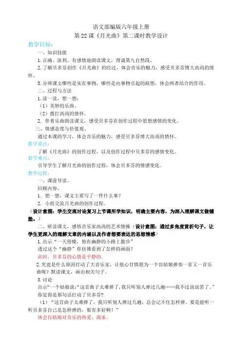 六年级上册语文 22月光曲第二课时(人教部编版)【教案】