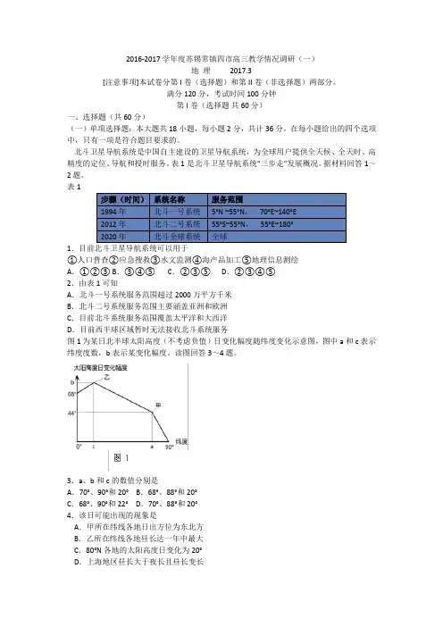2016-2017学年度苏锡常镇四市高三教学情况调研地理试题(一)