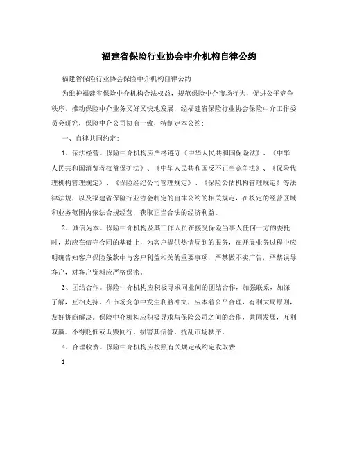 福建省保险行业协会中介机构自律公约