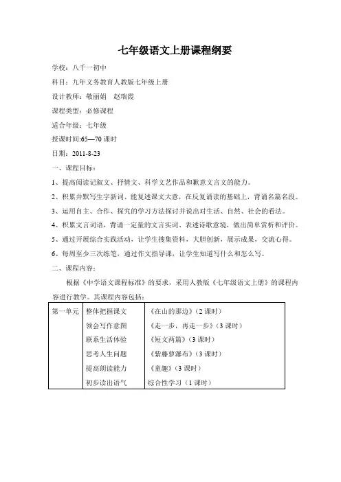 七年级语文上册课程纲要