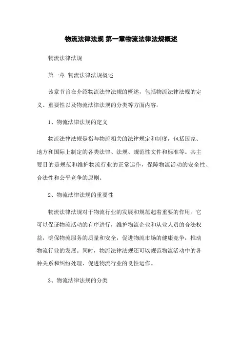 物流法律法规 第一章物流法律法规概述