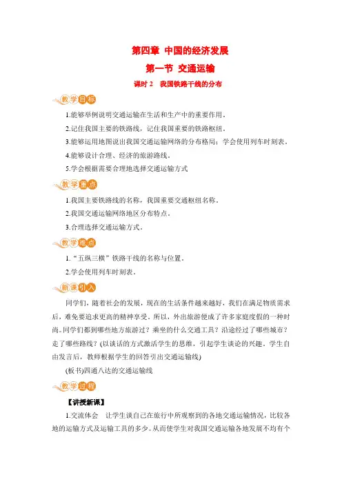 人教版八年级地理上册 第四章 第一节 第2课时《我国铁路干线的分布》电子教案