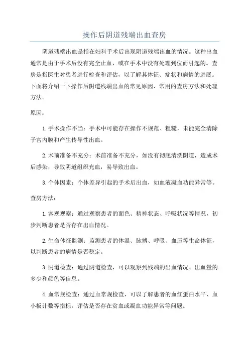 操作后阴道残端出血查房