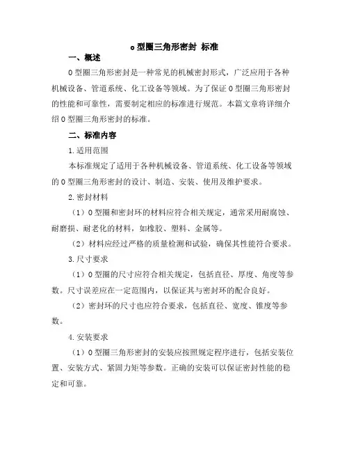o型圈三角形密封 标准