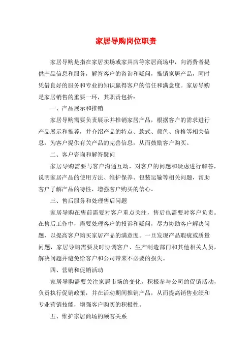 家居导购岗位职责