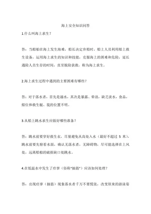 海上安全知识问答