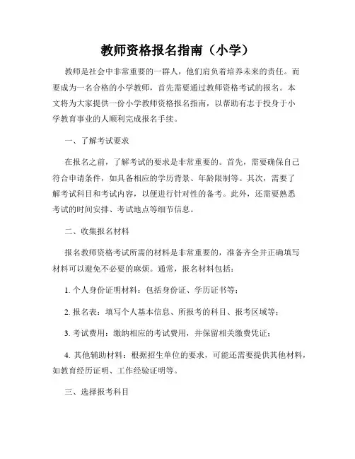 教师资格报名指南(小学)