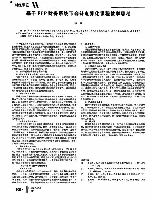 基于ERP财务系统下会计电算化课程教学思考