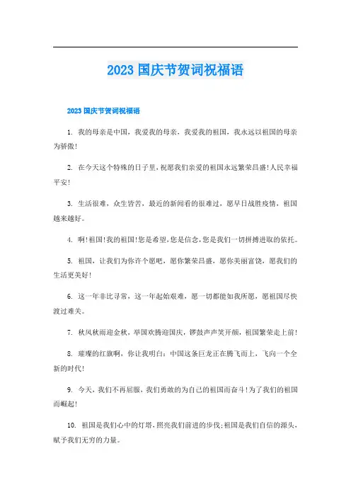 2023国庆节贺词祝福语