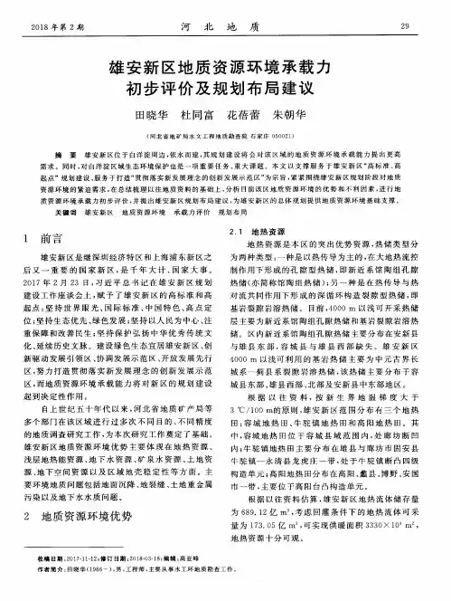雄安新区地质资源环境承载力初步评价及规划布局建议