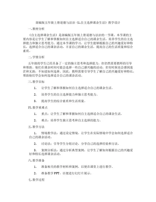 部编版五年级上册道德与法治《1.自主选择课余生活》教学设计