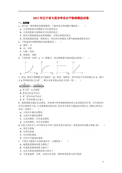 辽宁省大连市2017年高中物理学业水平模拟试题(含解析)