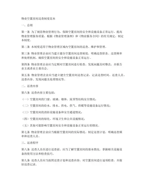 物业空置房间巡查制度范本