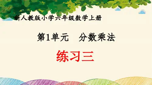 最新人教版小学六年级数学上册 第1单元 分数乘法《练习三》优质课件