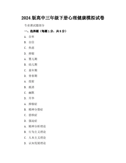 2024版高中三年级下册心理健康模拟试卷