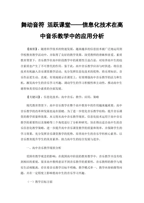 舞动音符活跃课堂——信息化技术在高中音乐教学中的应用分析