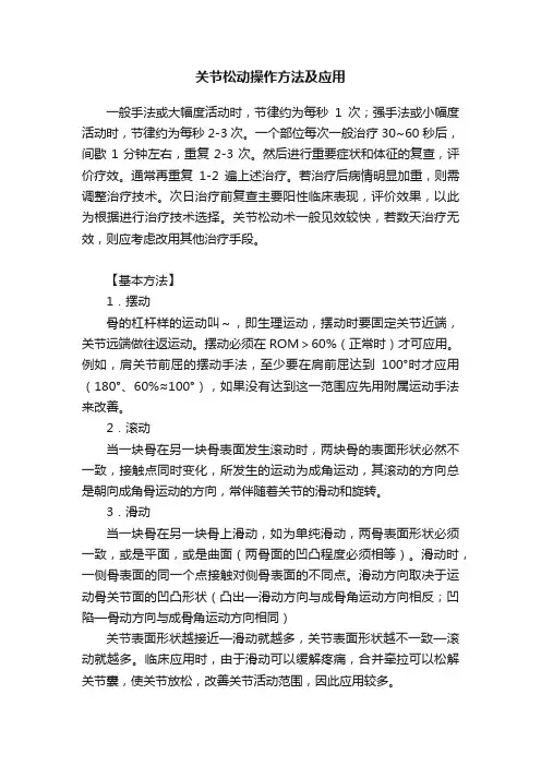 关节松动操作方法及应用