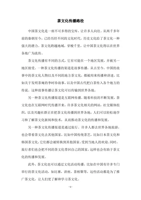 茶文化传播路径