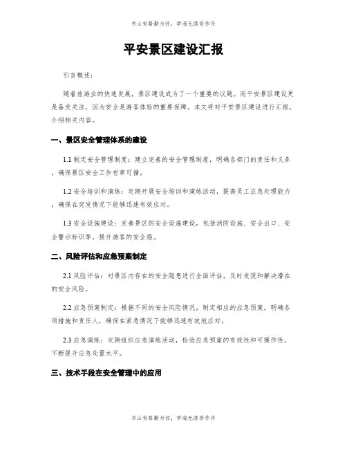 平安景区建设汇报