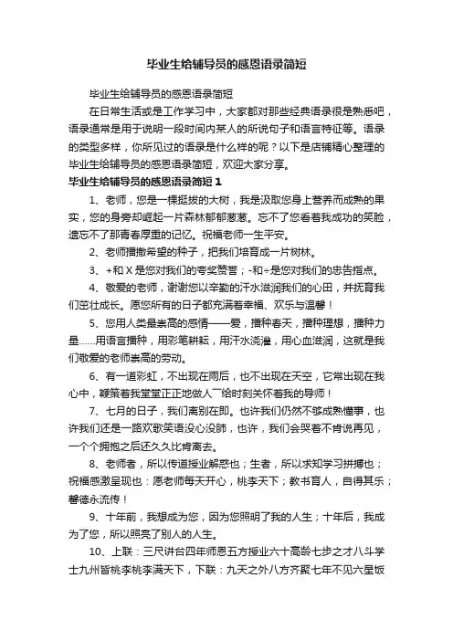 毕业生给辅导员的感恩语录简短