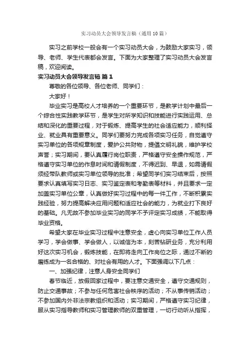 实习动员大会领导发言稿（通用10篇）