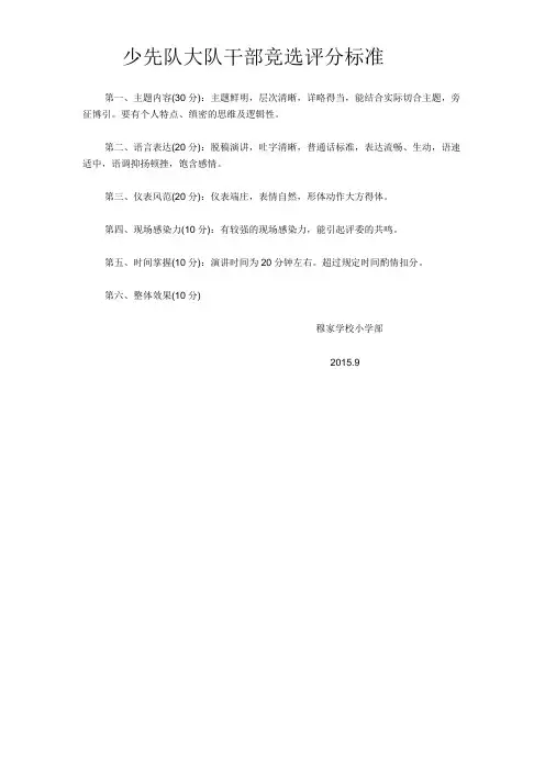 少先队大队干部竞选评分标准