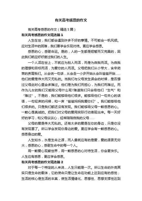有关高考感恩的作文