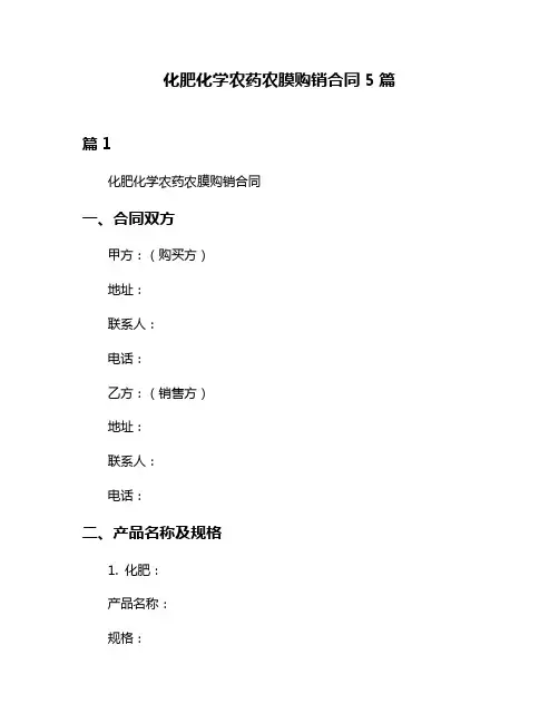 化肥化学农药农膜购销合同5篇