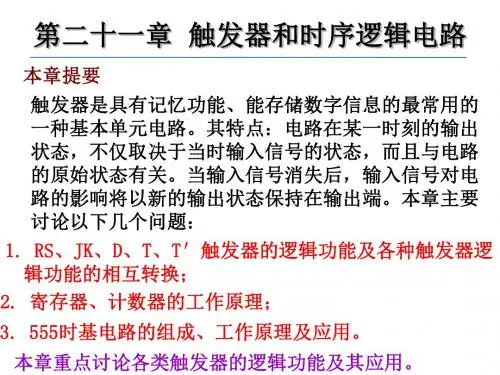 第21章 触发器和时序逻辑电路