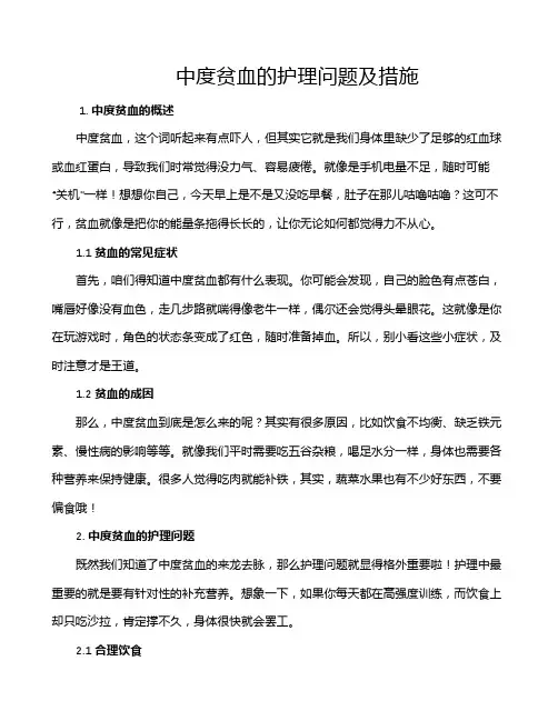 中度贫血的护理问题及措施