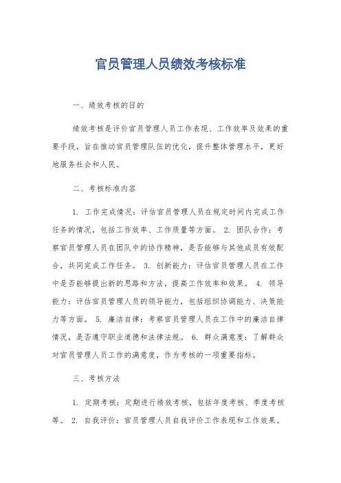 官员管理人员绩效考核标准