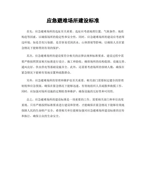 应急避难场所建设标准