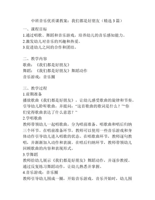 中班音乐优质课教案：我们都是好朋友(精选3篇)