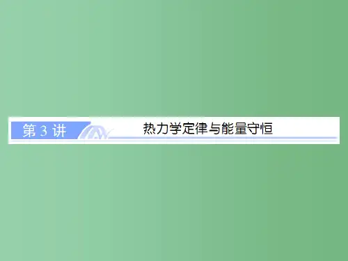 高考物理总复习 选考部分 第3讲 热力学定律与能量守恒课件 新人教版选修3-3