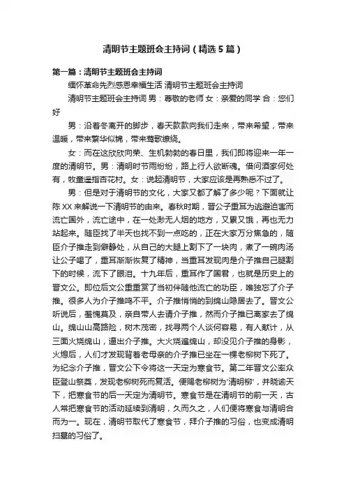 清明节主题班会主持词（精选5篇）