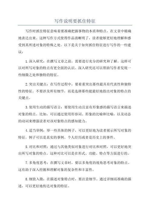 写作说明要抓住特征