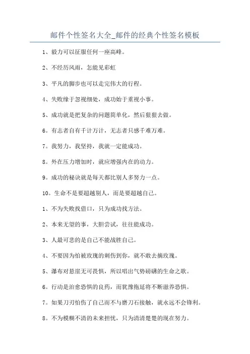 邮件个性签名大全_邮件的经典个性签名模板