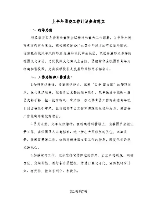 上半年团委工作计划参考范文(2篇)
