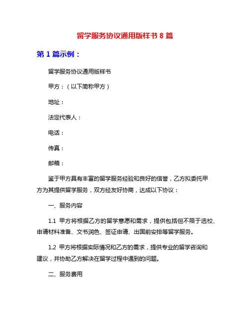 留学服务协议通用版样书8篇