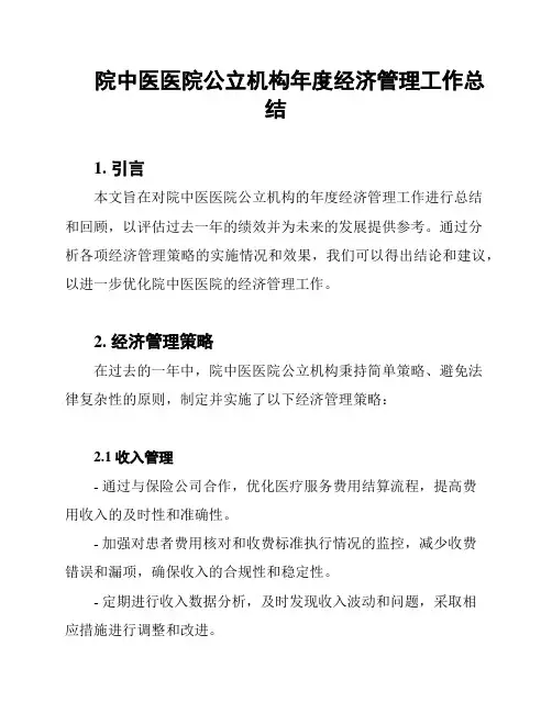 院中医医院公立机构年度经济管理工作总结