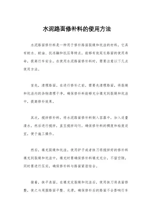 水泥路面修补料的使用方法