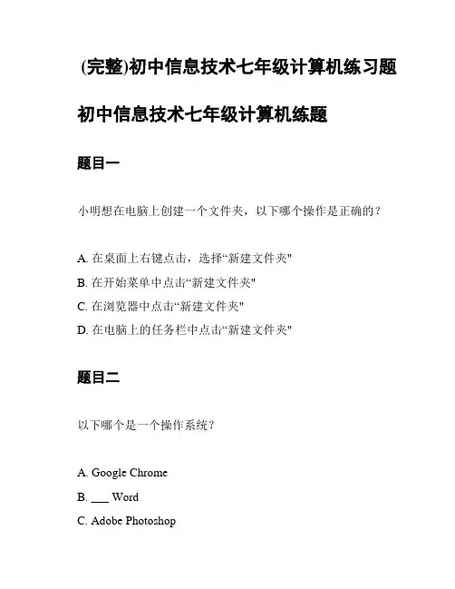 (完整)初中信息技术七年级计算机练习题