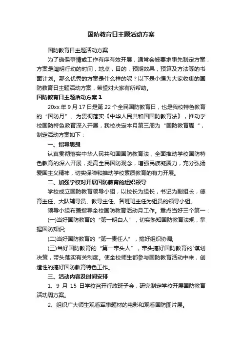 国防教育日主题活动方案
