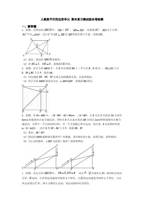 人教版平行四边形单元 期末复习测试综合卷检测